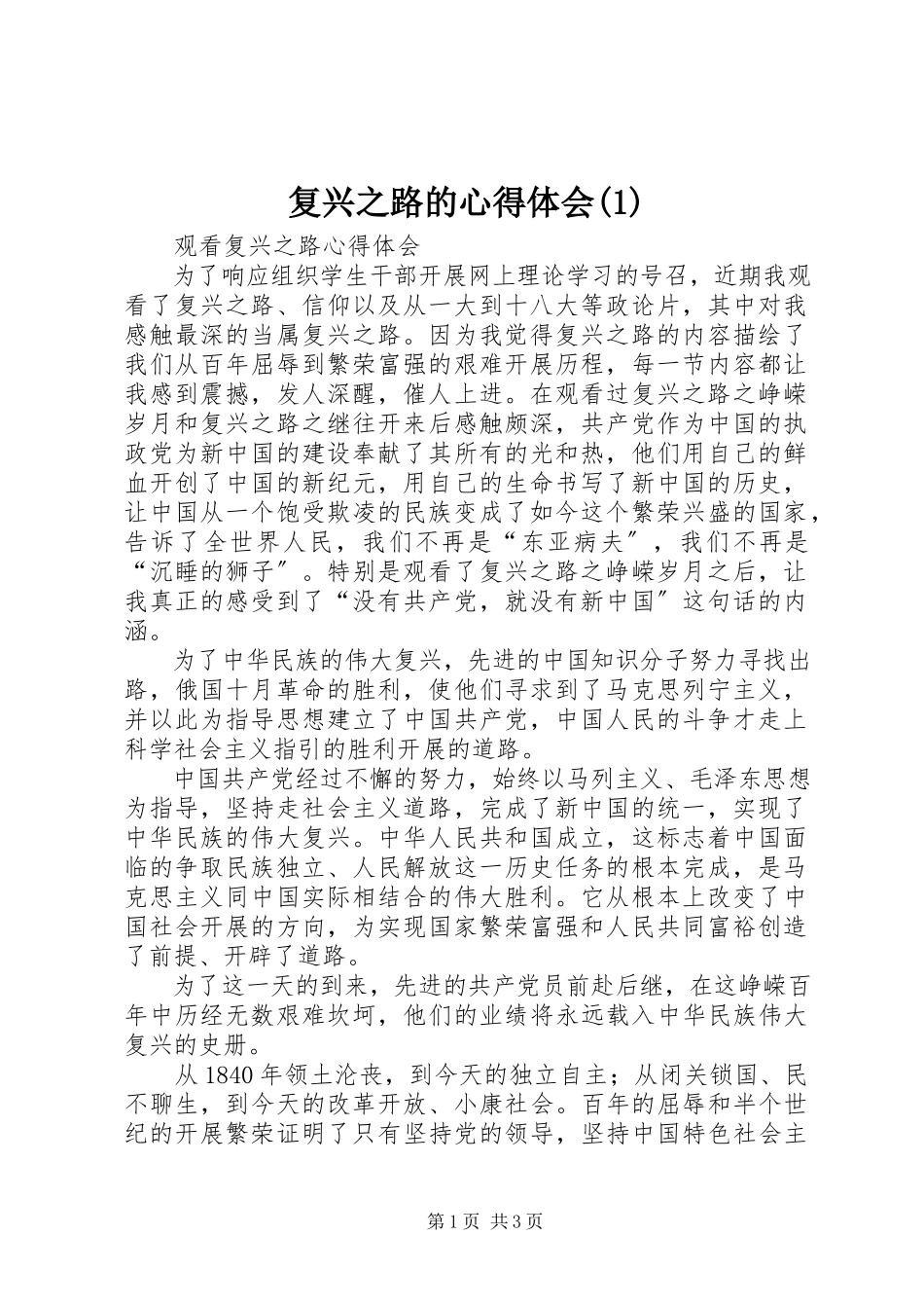 2023年《复兴之路》的心得体会.docx_第1页