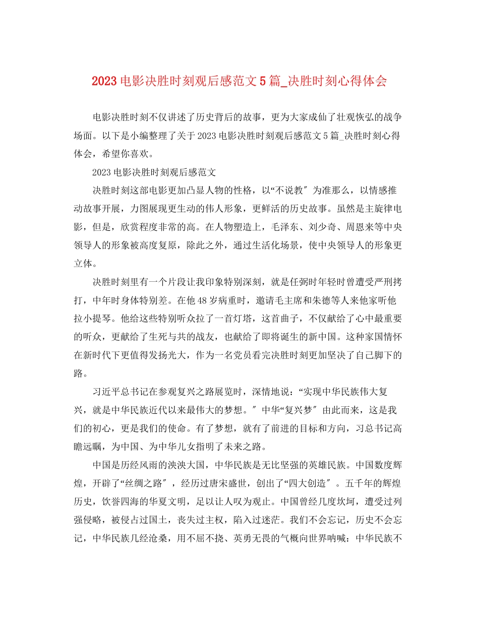 2023年电影《决胜时刻》观后感范文5篇_《决胜时刻》心得体会.docx_第1页