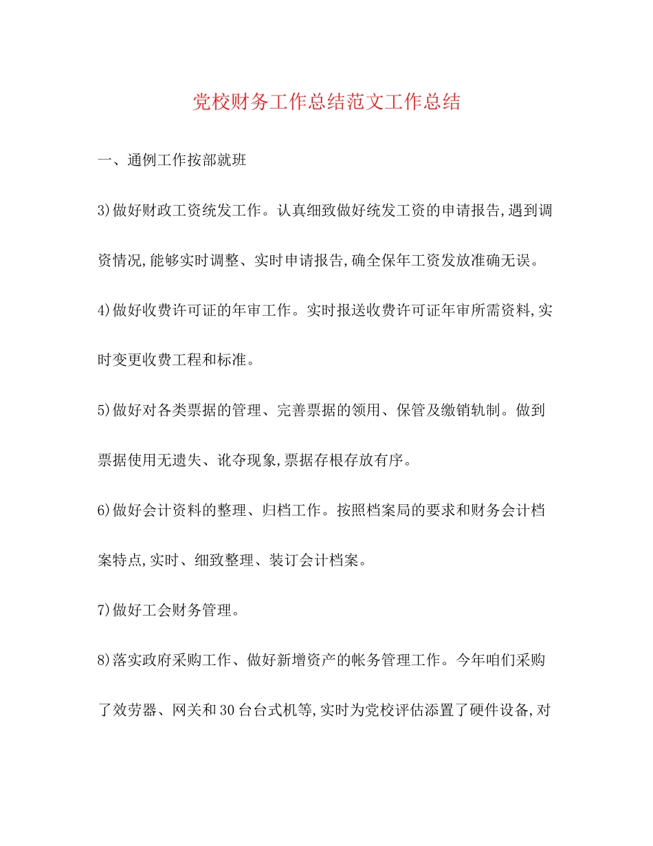 2023年党校财务工作总结工作总结.docx_第1页