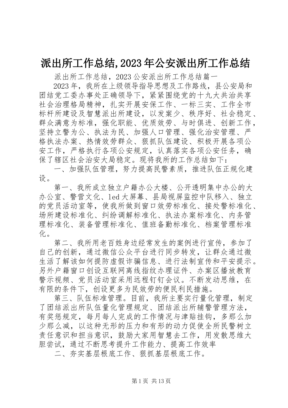 2023年派出所工作总结公安派出所工作总结.docx_第1页