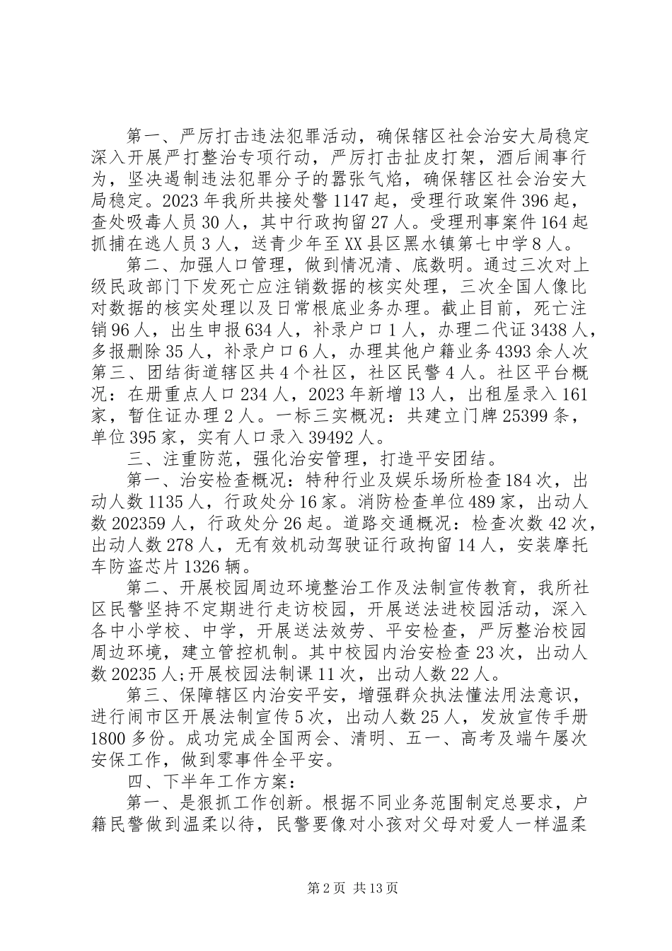 2023年派出所工作总结公安派出所工作总结.docx_第2页