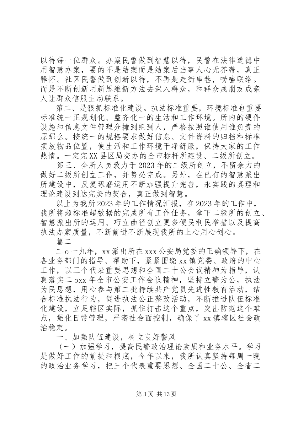 2023年派出所工作总结公安派出所工作总结.docx_第3页