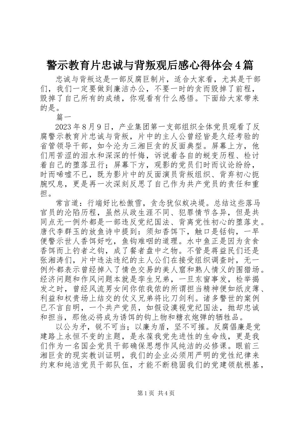 2023年警示教育片忠诚与背叛观后感心得体会4篇.docx_第1页