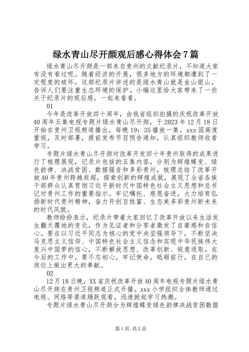 2023年绿水青山尽开颜观后感心得体会7篇.docx_第1页