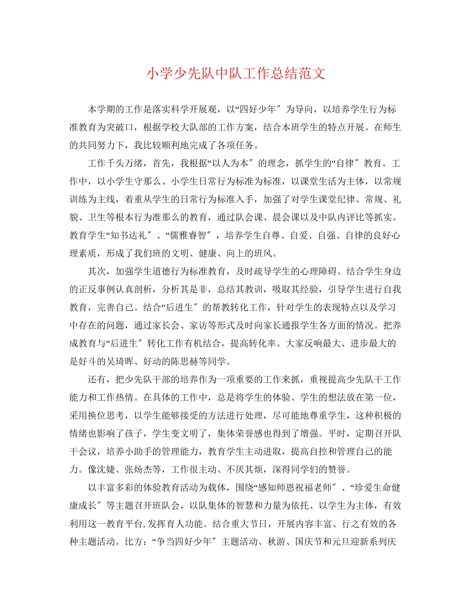 2023年小学少先队中队工作总结.docx_第1页