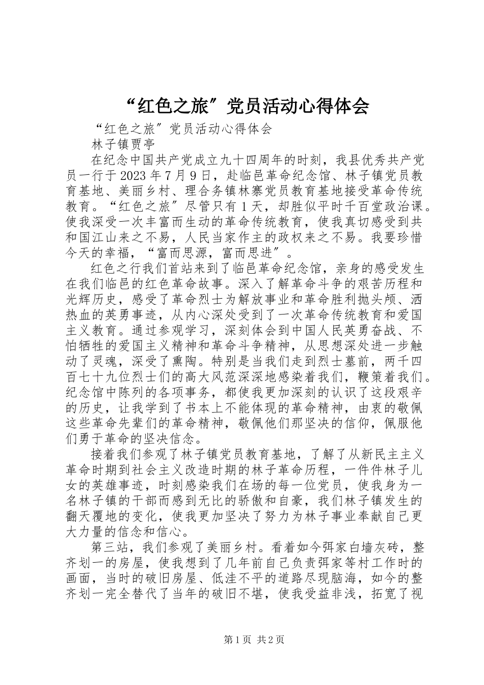 2023年红色之旅党员活动心得体会.docx_第1页