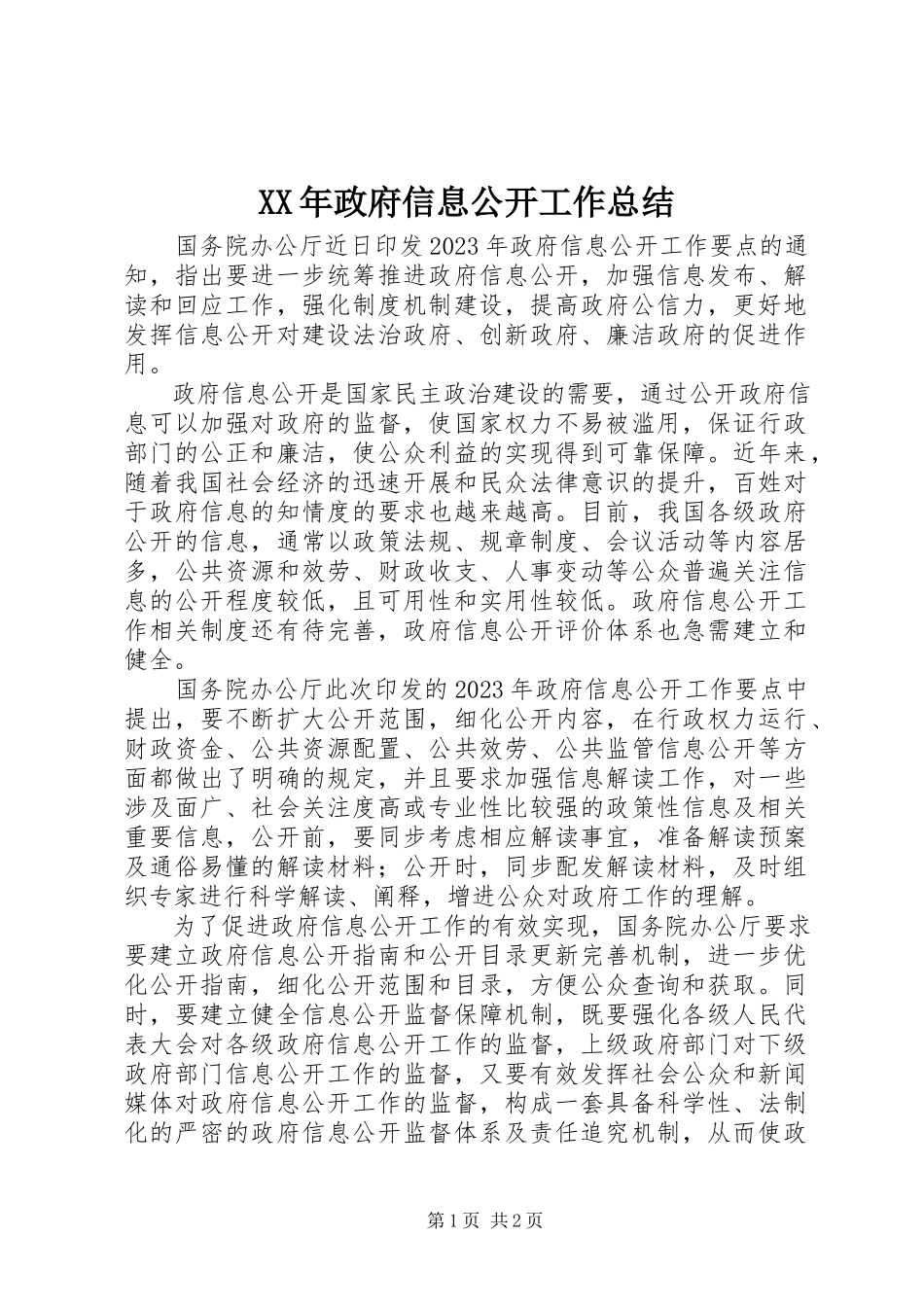 2023年政府信息公开工作总结.docx_第1页