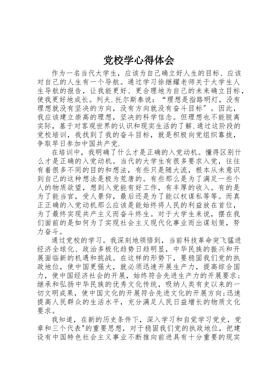 2023年党校学心得体会.docx_第1页