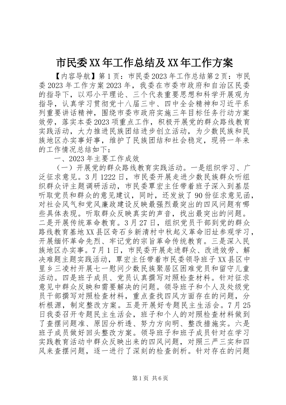 2023年市民委工作总结及工作计划.docx_第1页