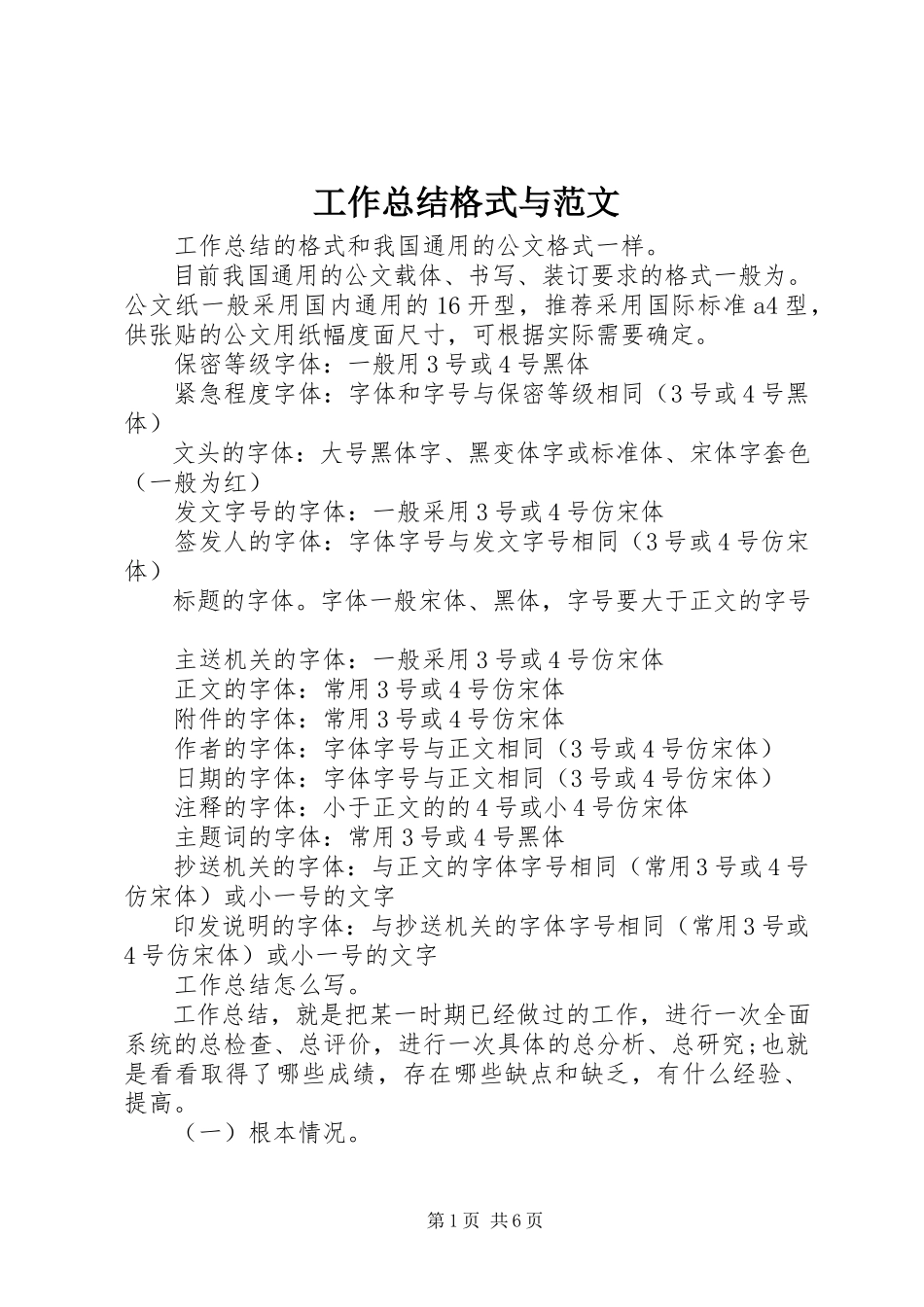 2023年工作总结格式与.docx_第1页