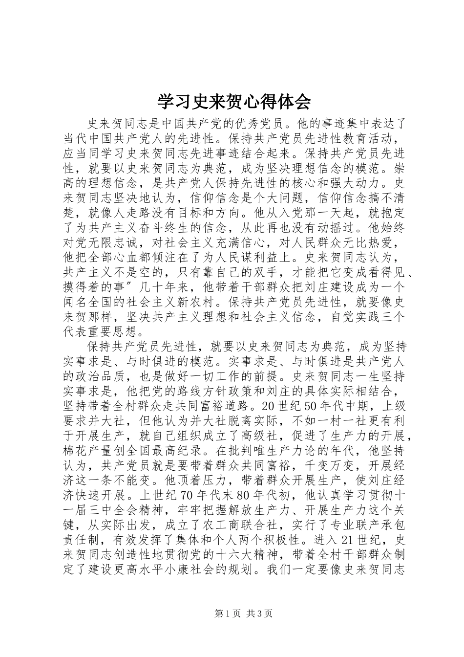 2023年学习史来贺心得体会.docx_第1页