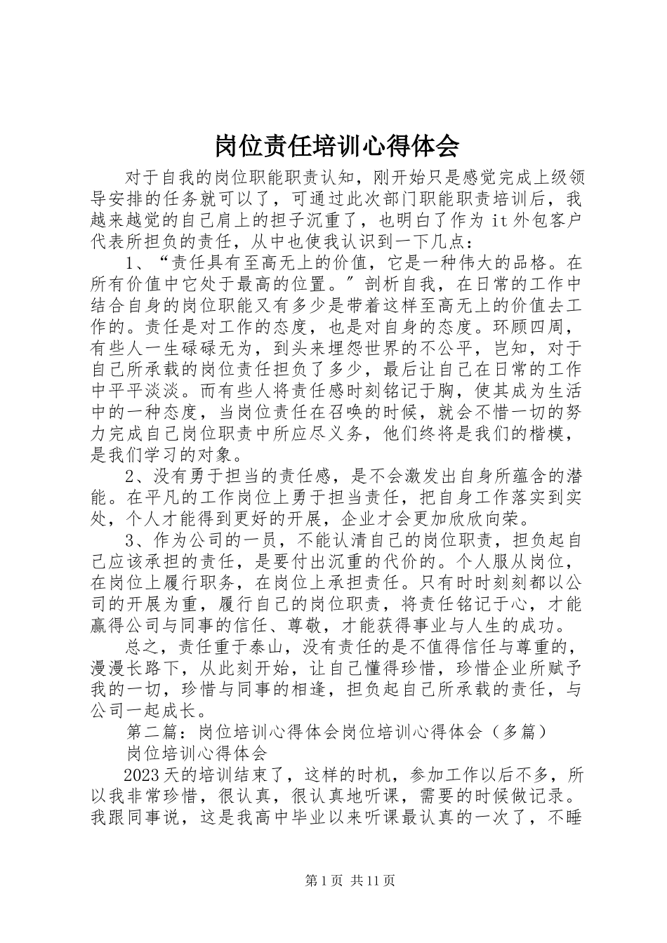 2023年岗位责任培训心得体会.docx_第1页