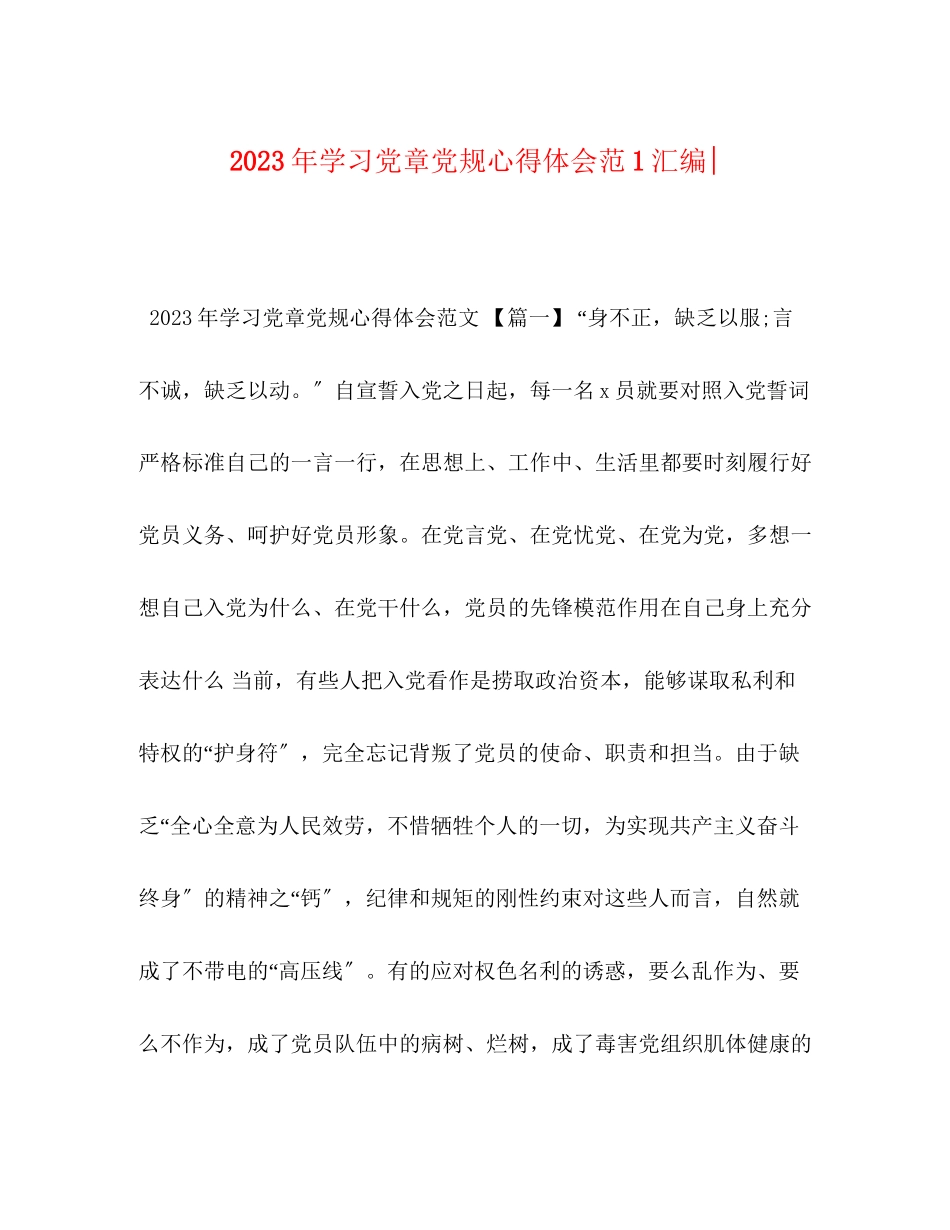 2023年学习党章党规心得体会范1汇编.docx_第1页