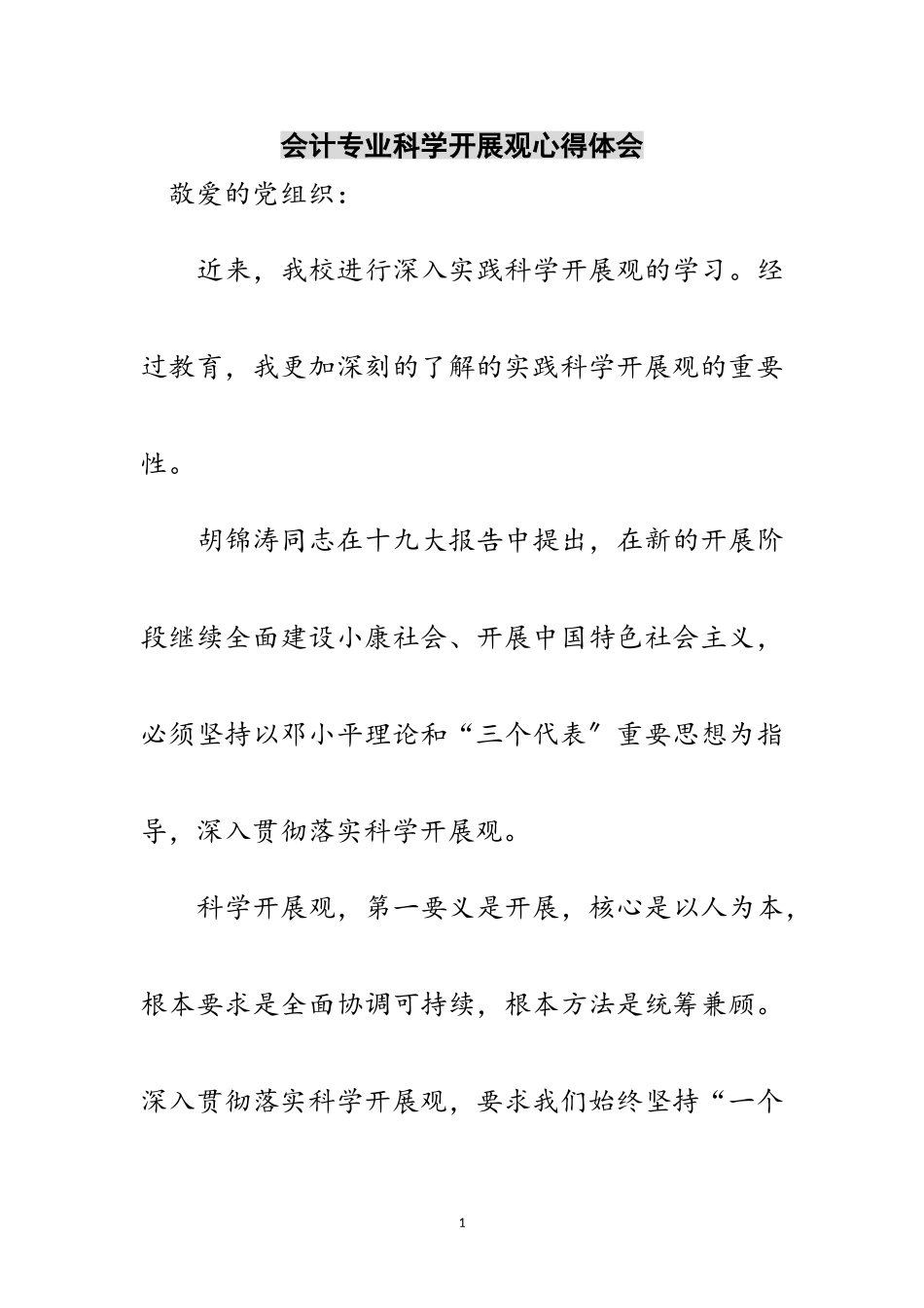 2023年会计专业科学发展观心得体会范文.doc_第1页