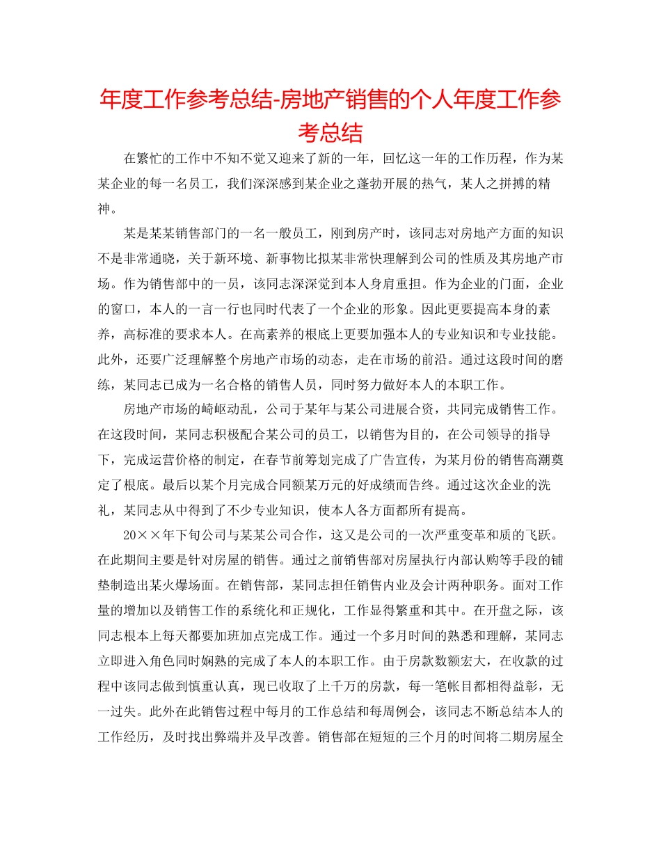 2023年度工作总结房地产销售的个人度工作总结.docx_第1页