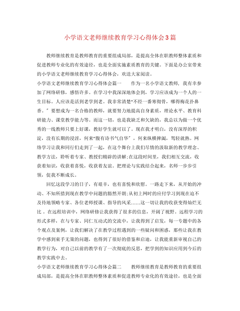 2023年小学语文老师继续教育学习心得体会3篇.docx_第1页