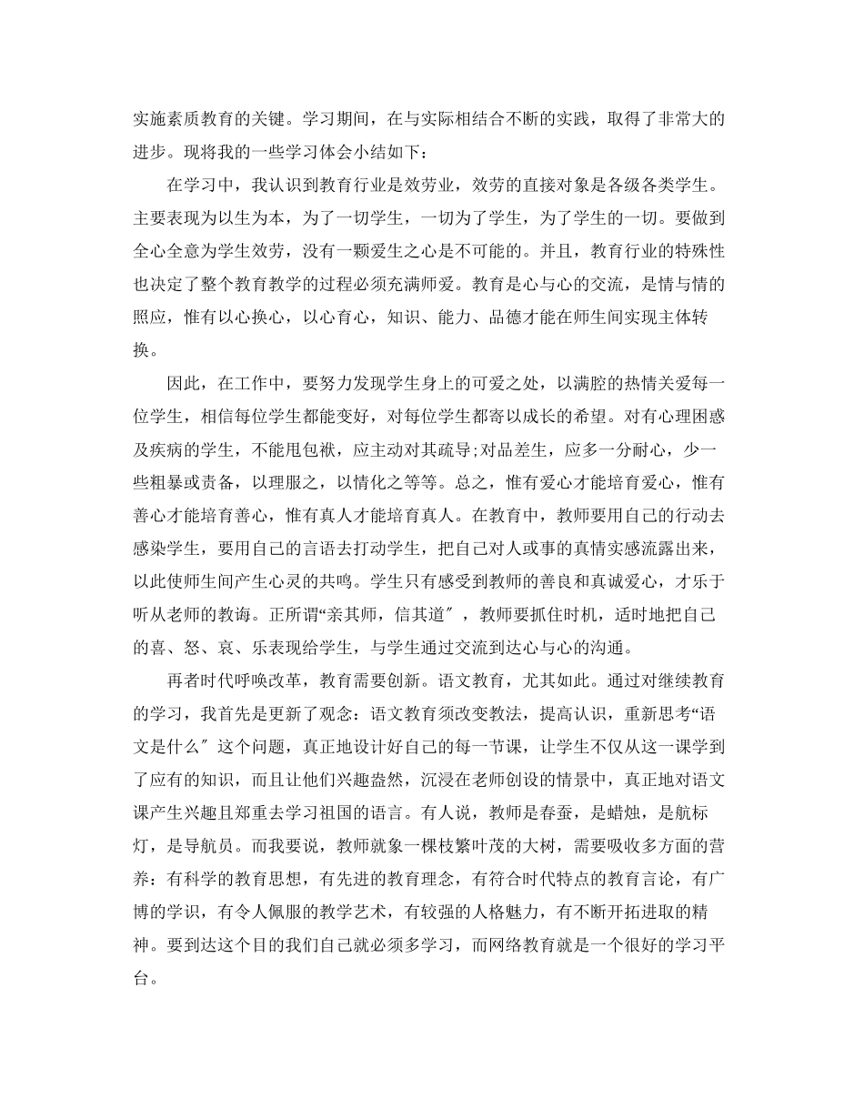 2023年小学语文老师继续教育学习心得体会3篇.docx_第2页