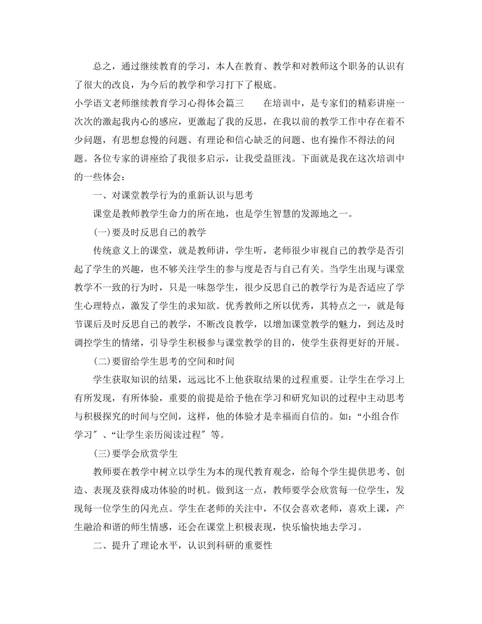 2023年小学语文老师继续教育学习心得体会3篇.docx_第3页
