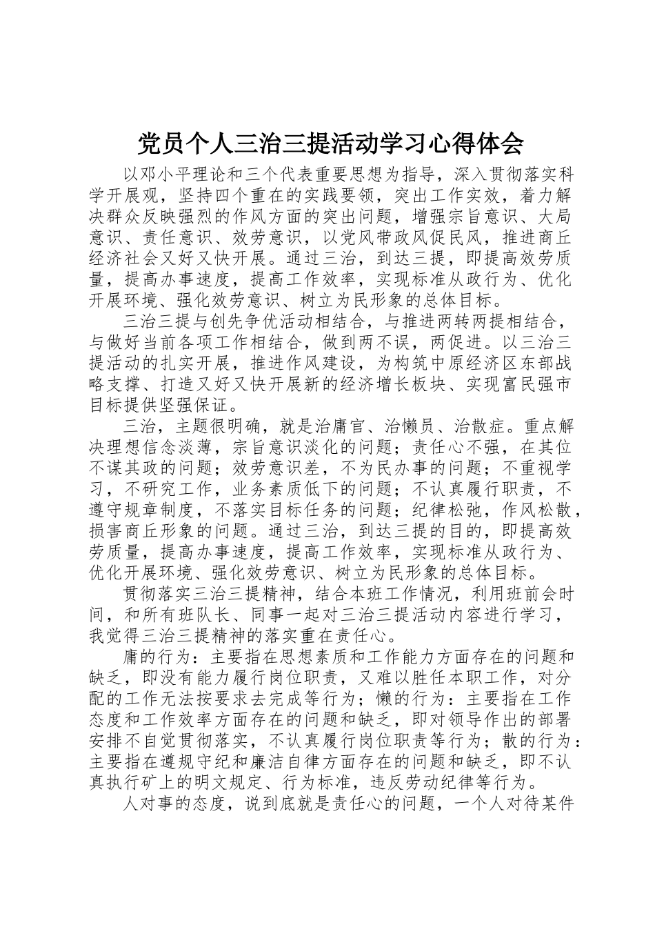 2023年党员个人三治三提活动学习心得体会.docx_第1页