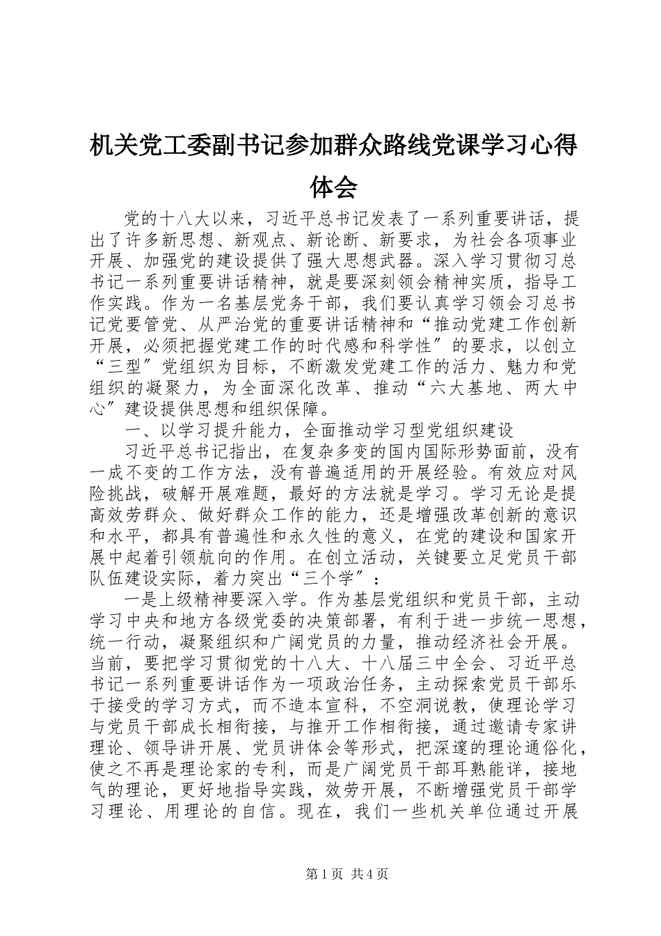2023年机关党工委副书记参加群众路线党课学习心得体会.docx_第1页