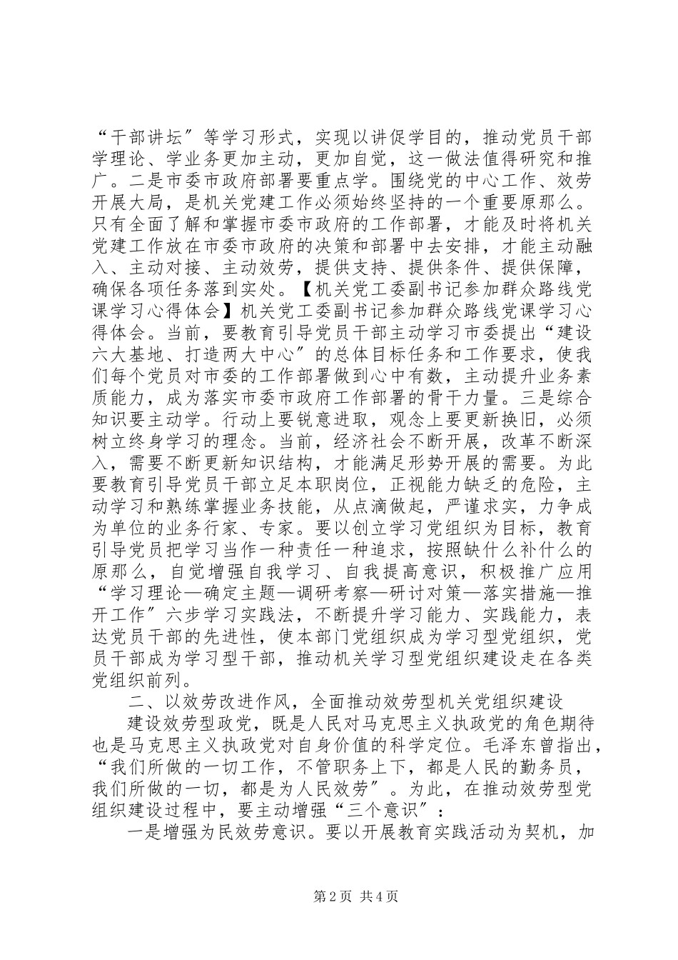 2023年机关党工委副书记参加群众路线党课学习心得体会.docx_第2页