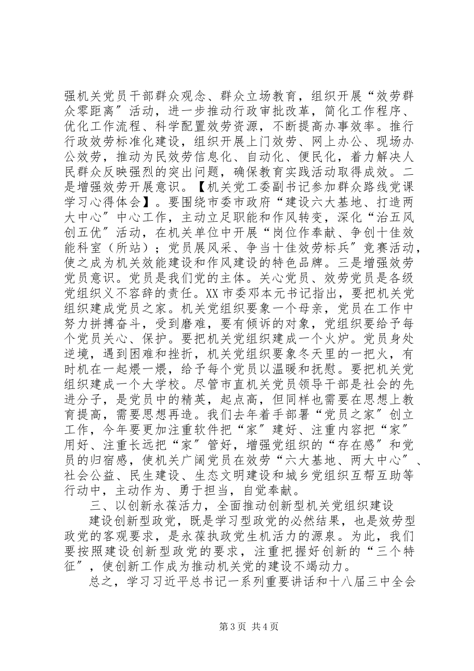 2023年机关党工委副书记参加群众路线党课学习心得体会.docx_第3页