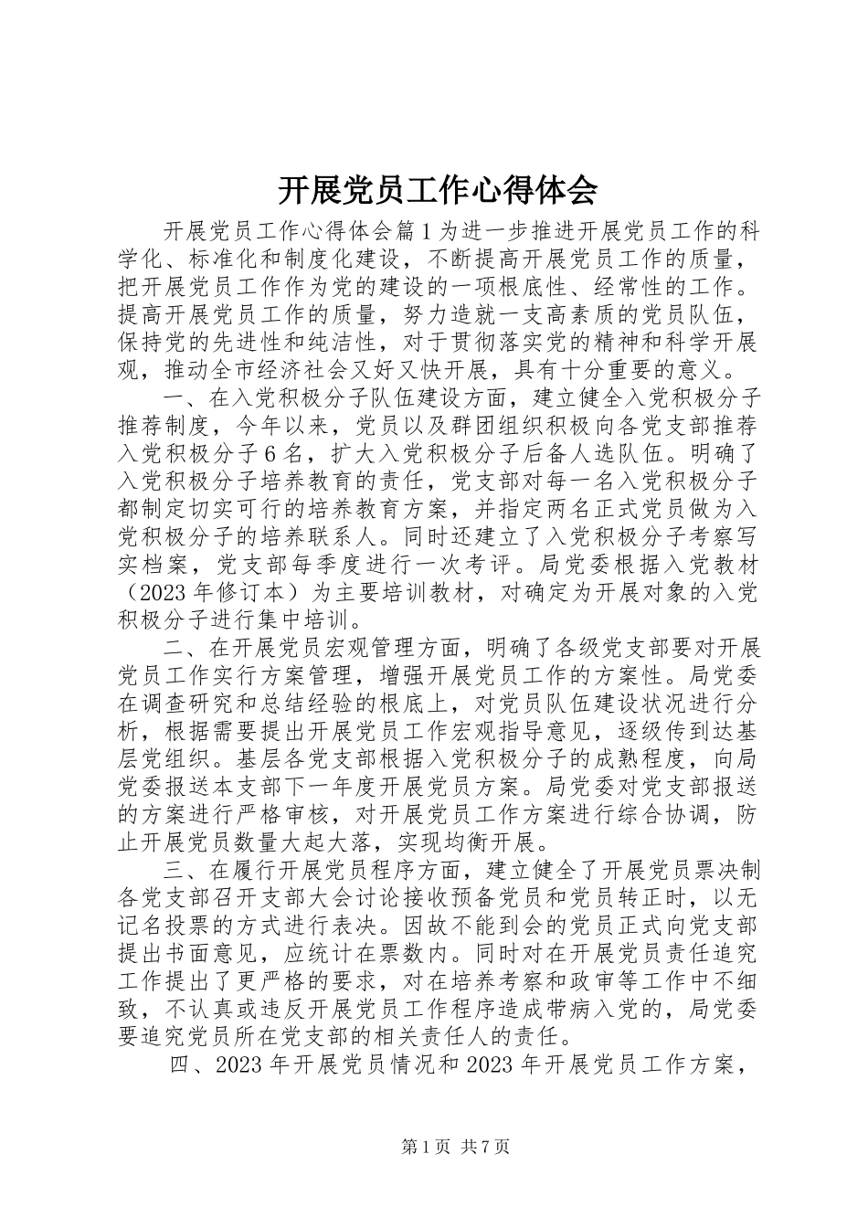 2023年发展党员工作心得体会.docx_第1页