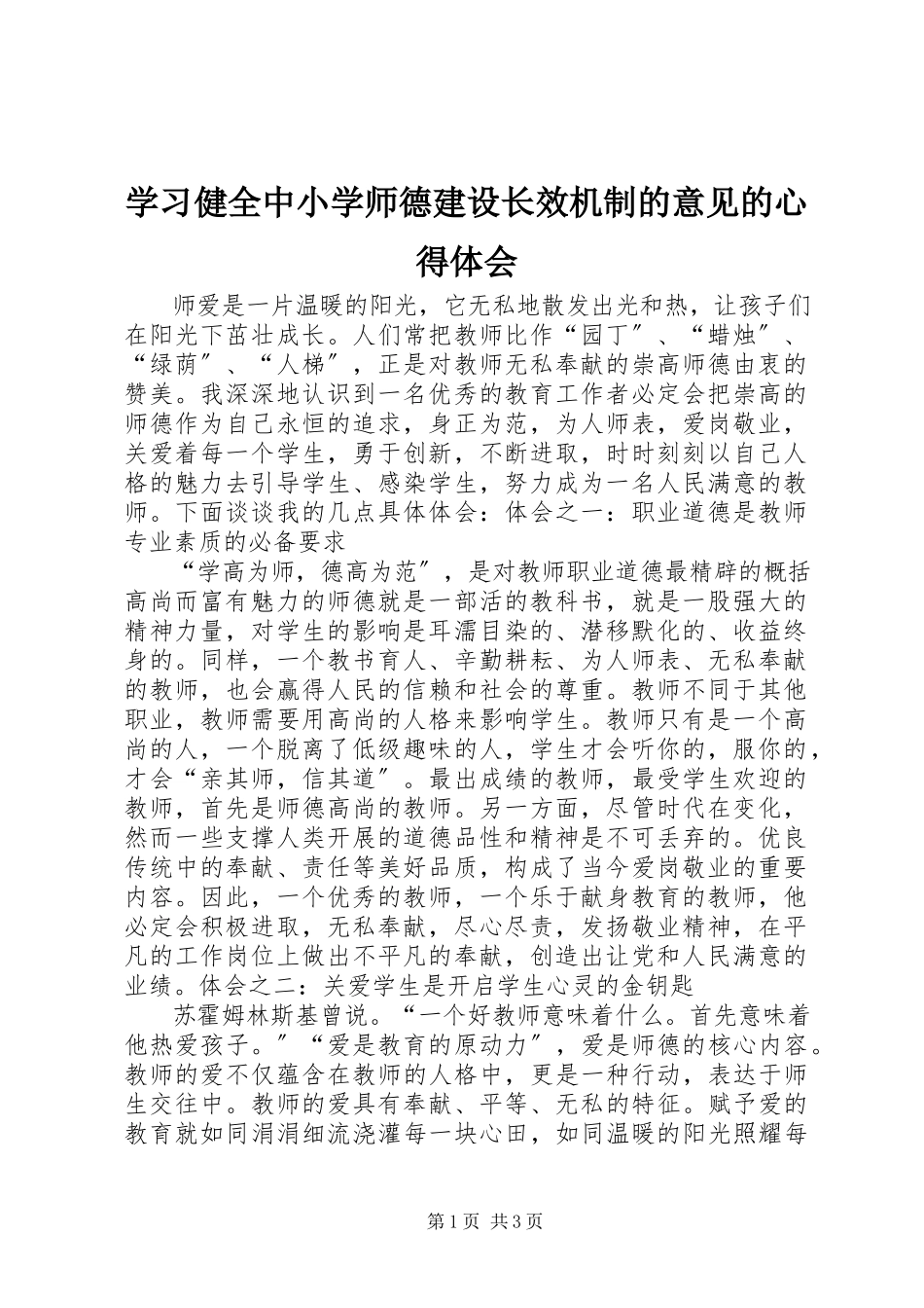 2023年学习《健全中小学师德建设长效机制的意见》的心得体会.docx_第1页