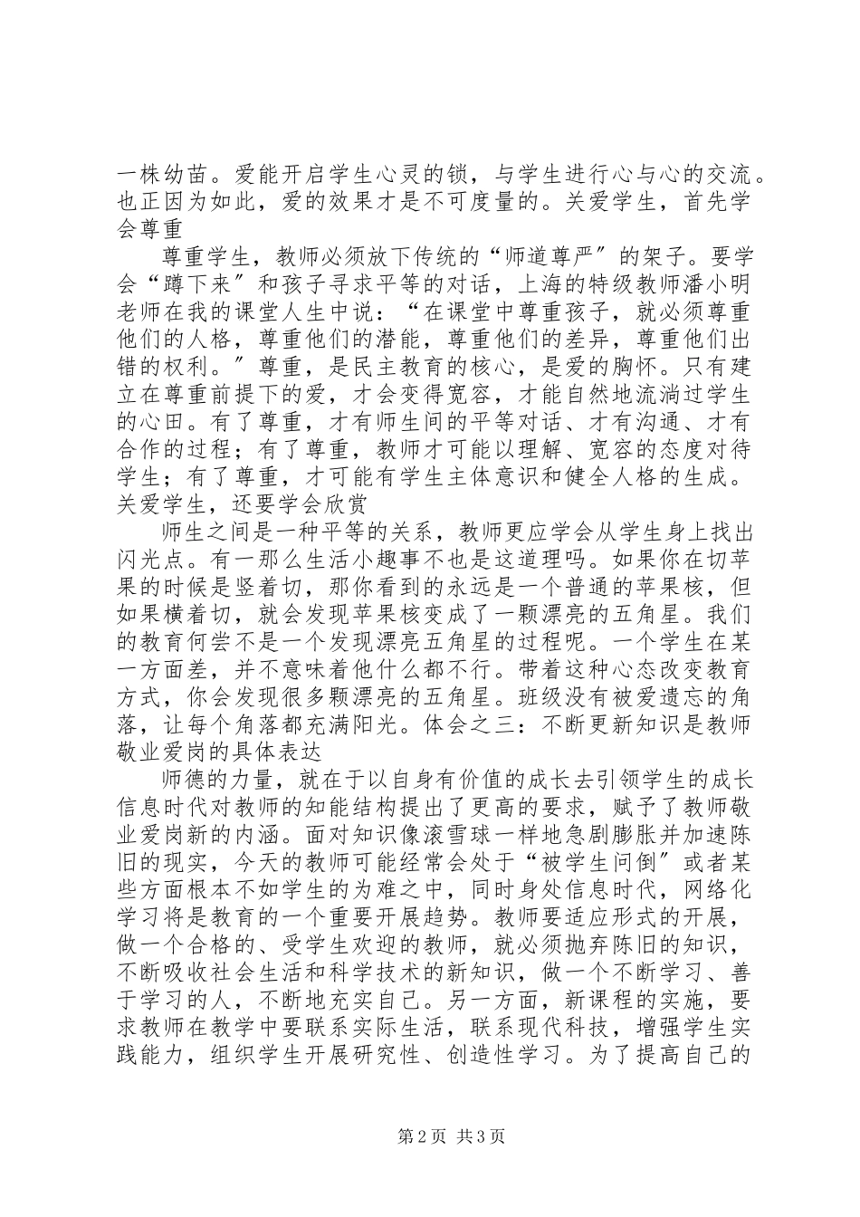 2023年学习《健全中小学师德建设长效机制的意见》的心得体会.docx_第2页