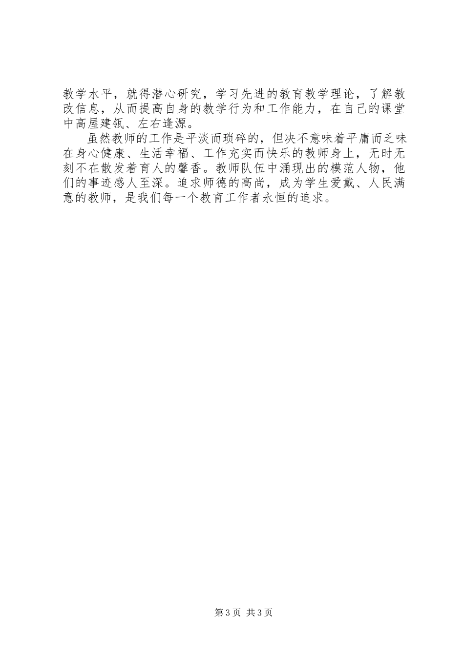 2023年学习《健全中小学师德建设长效机制的意见》的心得体会.docx_第3页
