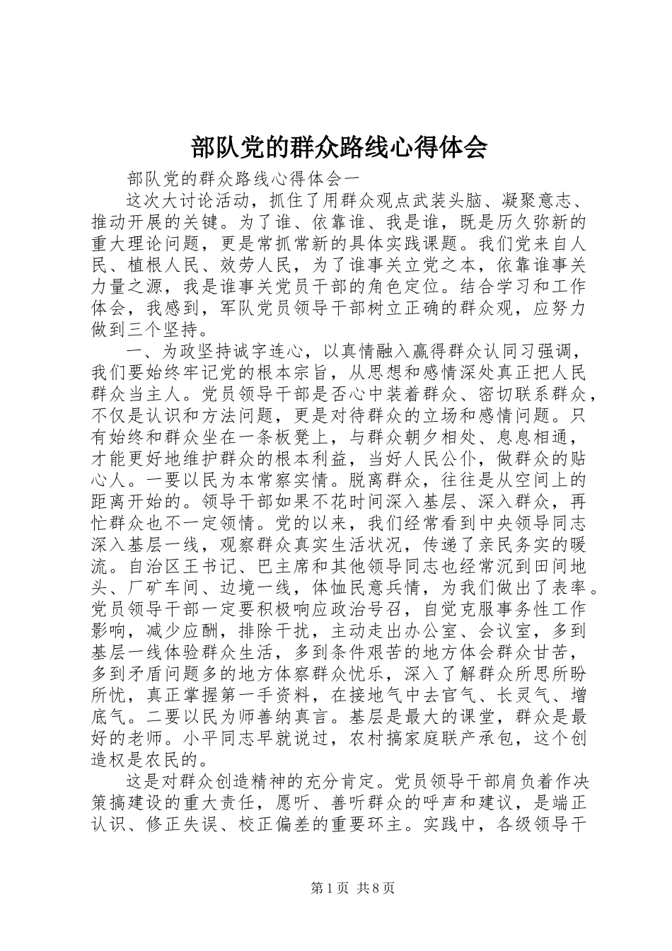2023年部队党的群众路线心得体会.docx_第1页