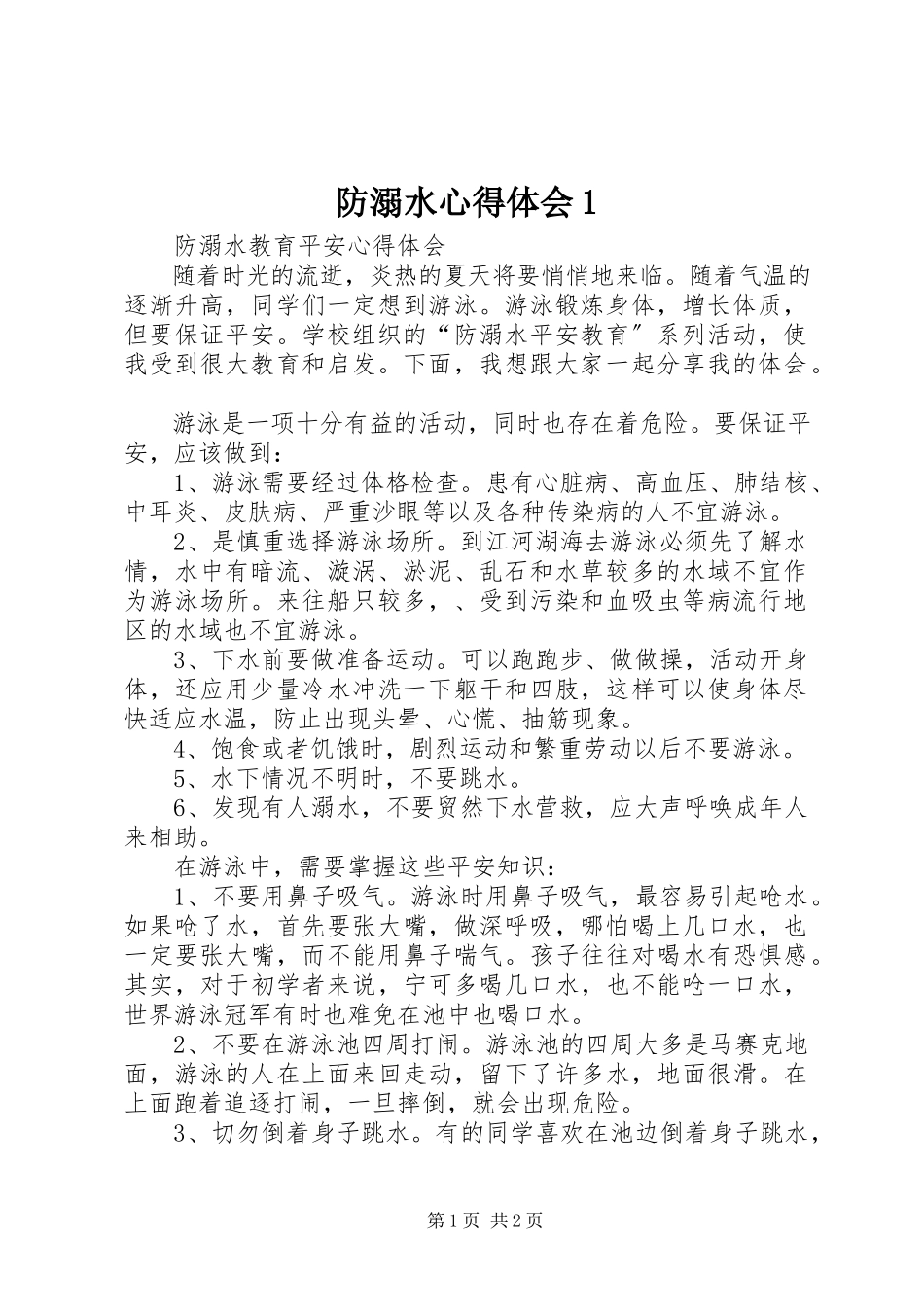 2023年防溺水心得体会1.docx_第1页