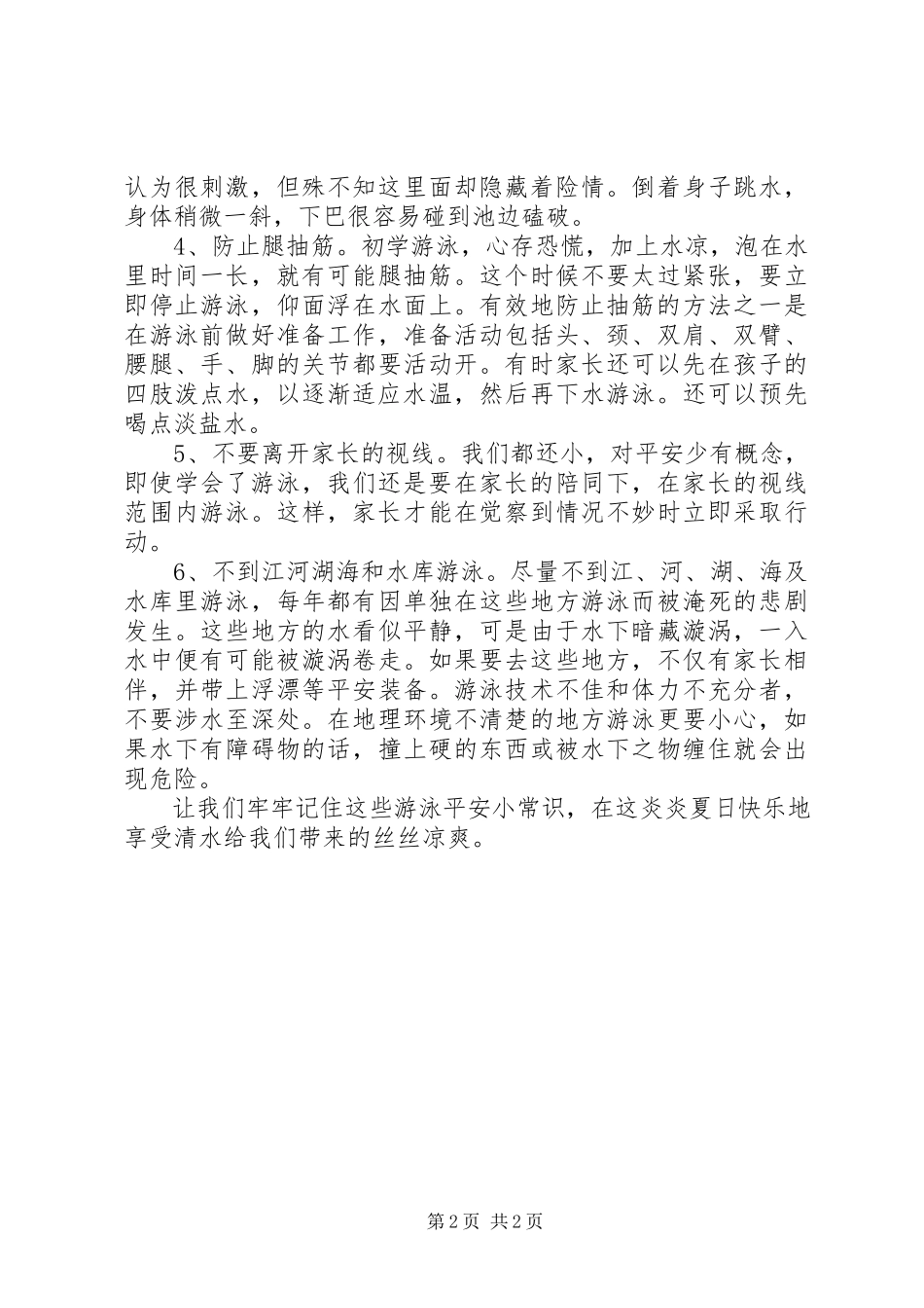 2023年防溺水心得体会1.docx_第2页
