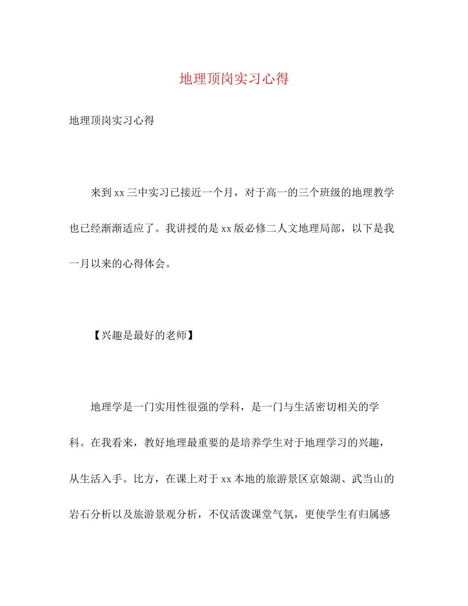 2023年地理顶岗实习心得.docx_第1页