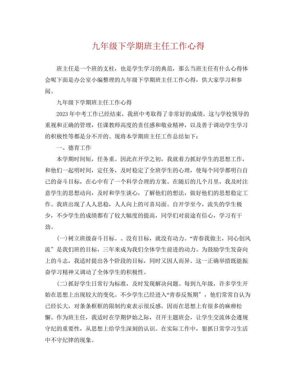 2023年九年级下学期班主任工作心得.docx_第1页
