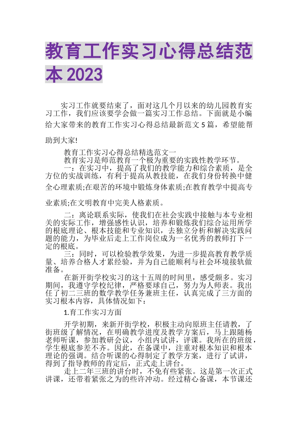 2023年教育工作实习心得总结范本.doc_第1页