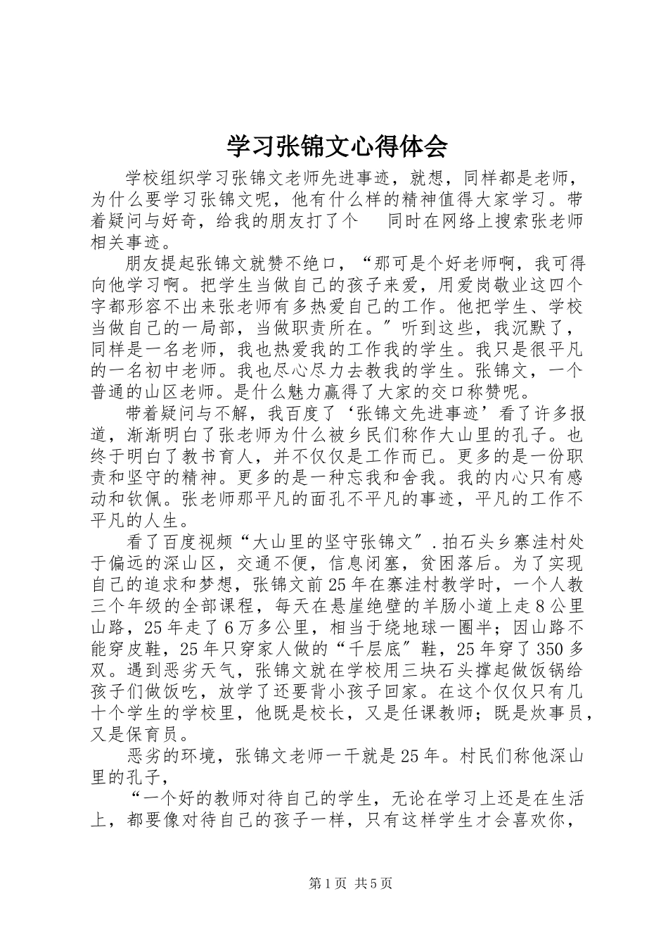 2023年学习张锦文心得体会.docx_第1页