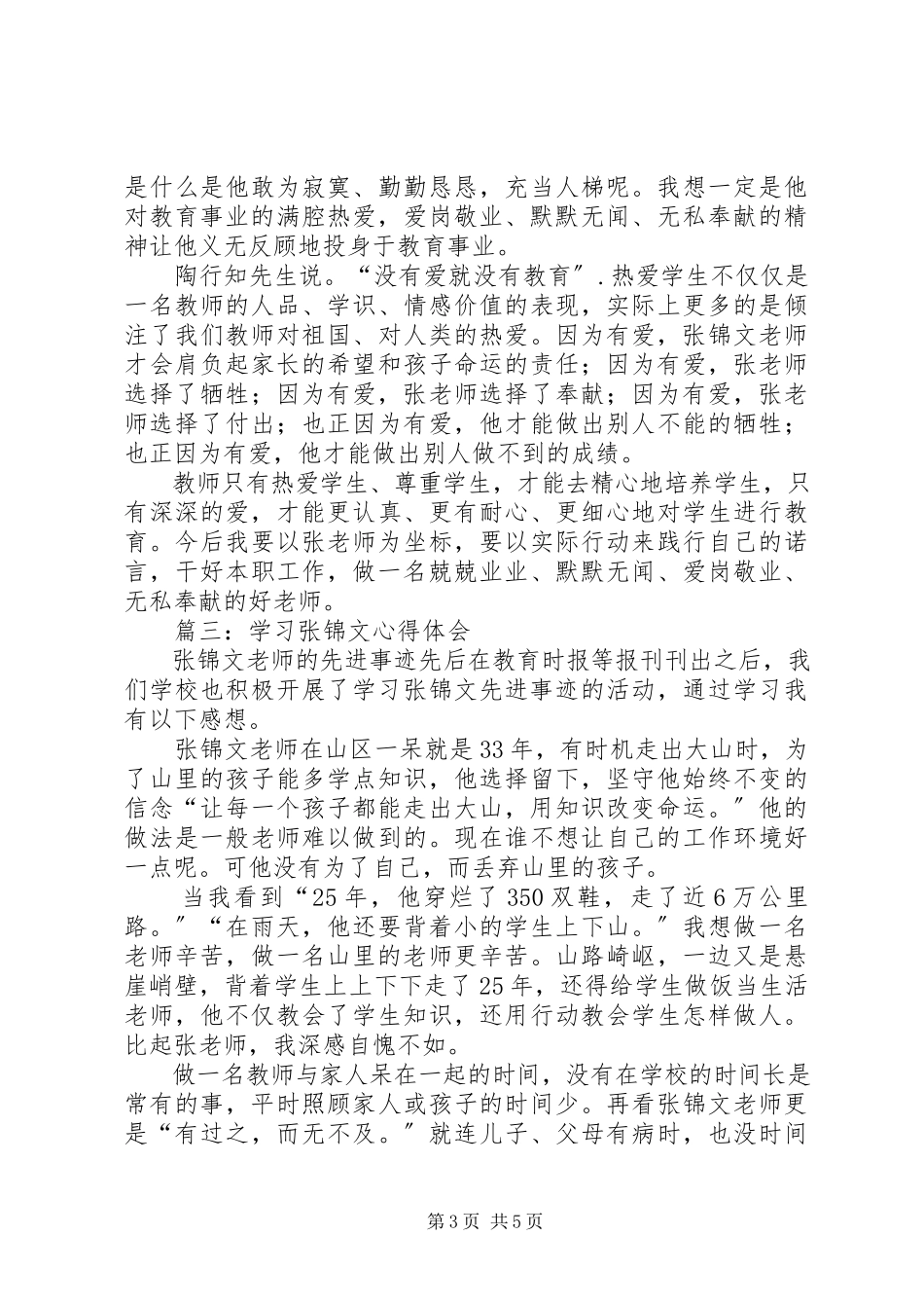 2023年学习张锦文心得体会.docx_第3页