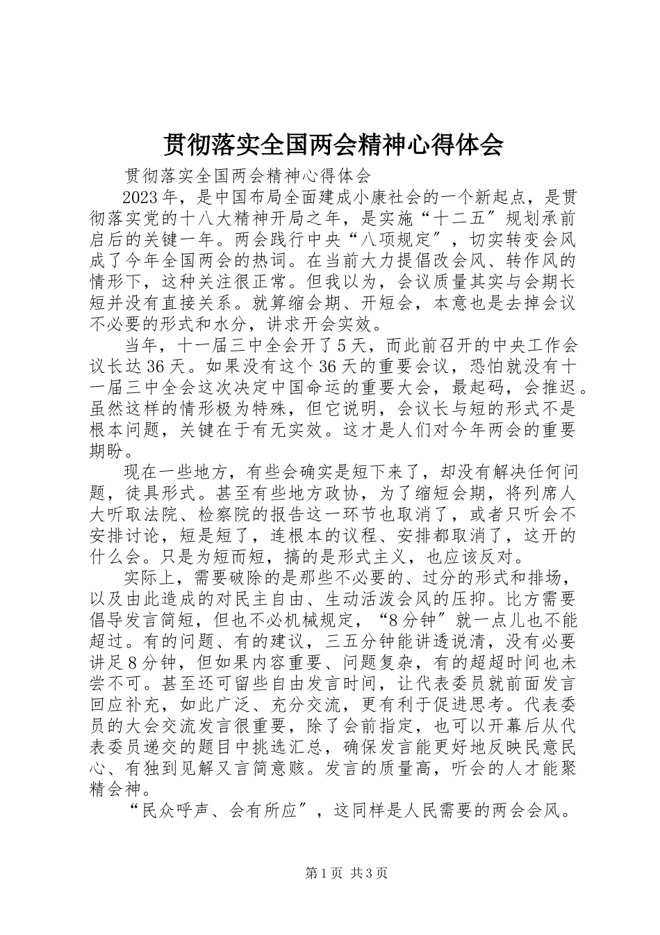 2023年贯彻落实全国两会精神心得体会.docx_第1页