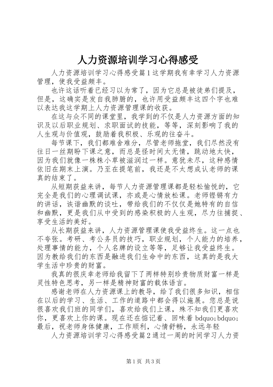 2023年人力资源培训学习心得感受.docx_第1页