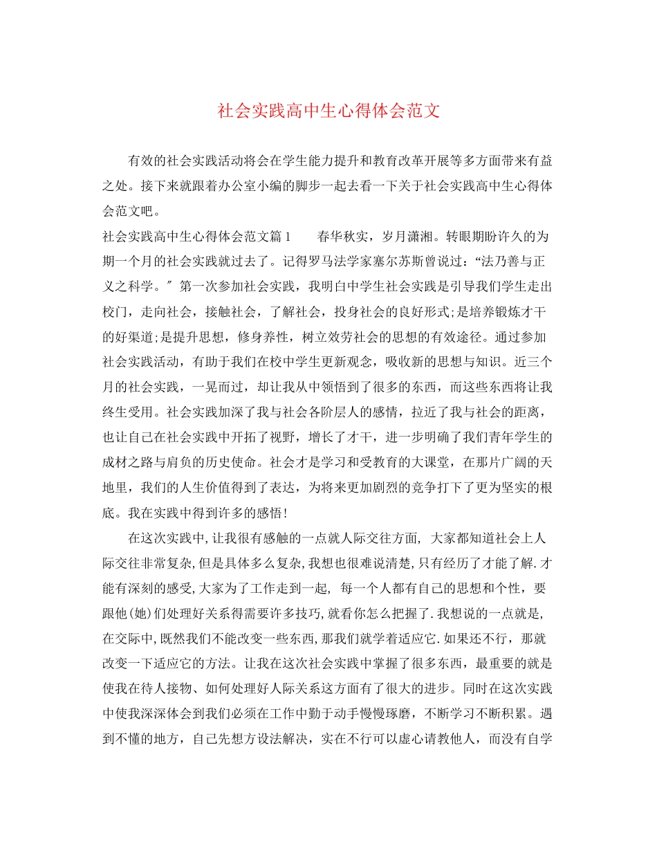 2023年社会实践高中生心得体会范文.docx_第1页