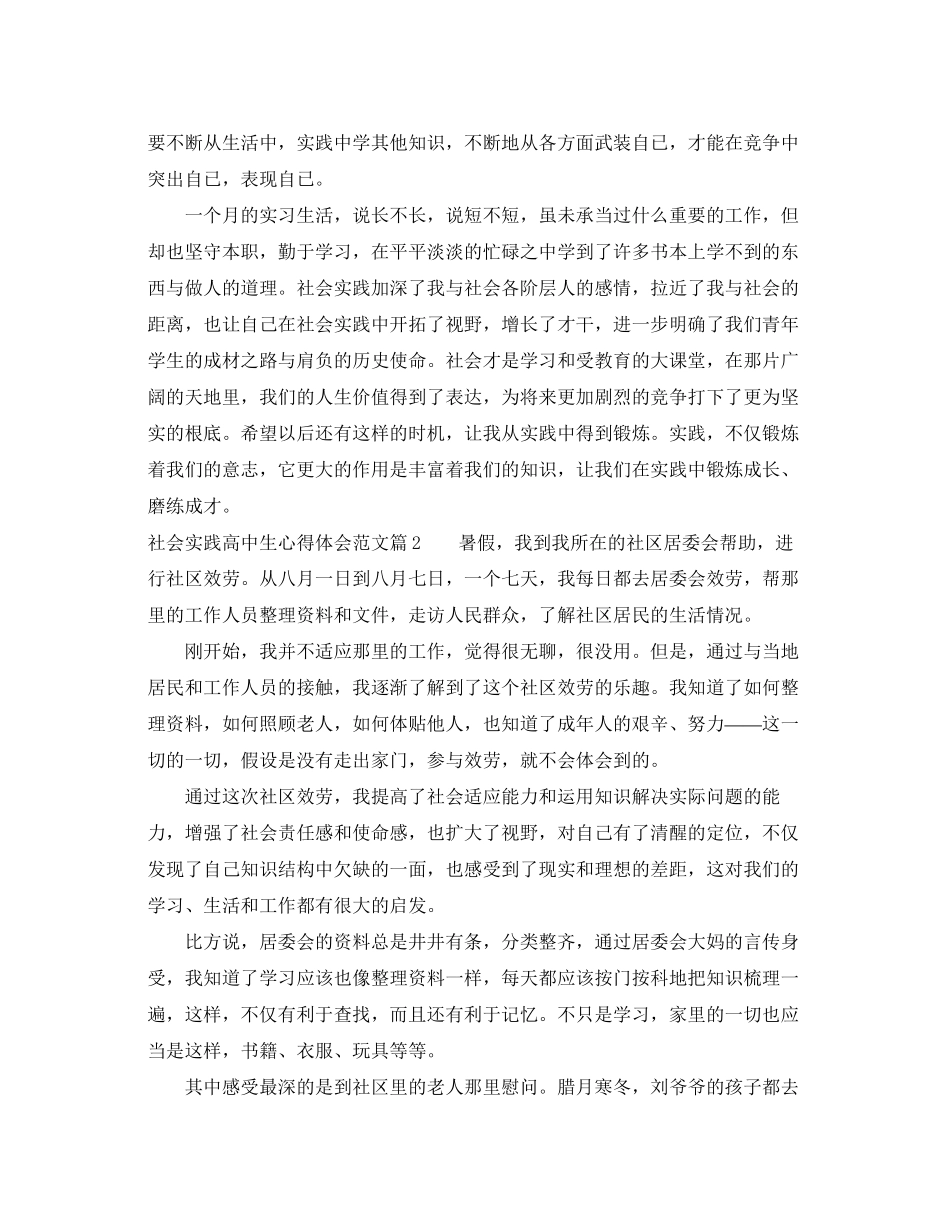 2023年社会实践高中生心得体会范文.docx_第3页