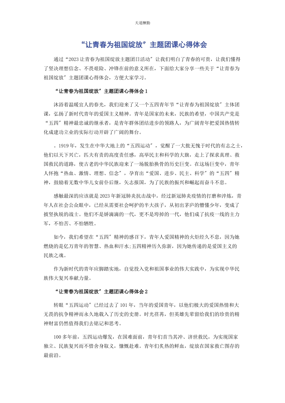 2023年“让青春为祖国绽放”主题团课心得体会.docx_第1页