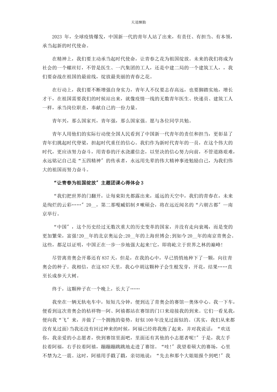 2023年“让青春为祖国绽放”主题团课心得体会.docx_第2页