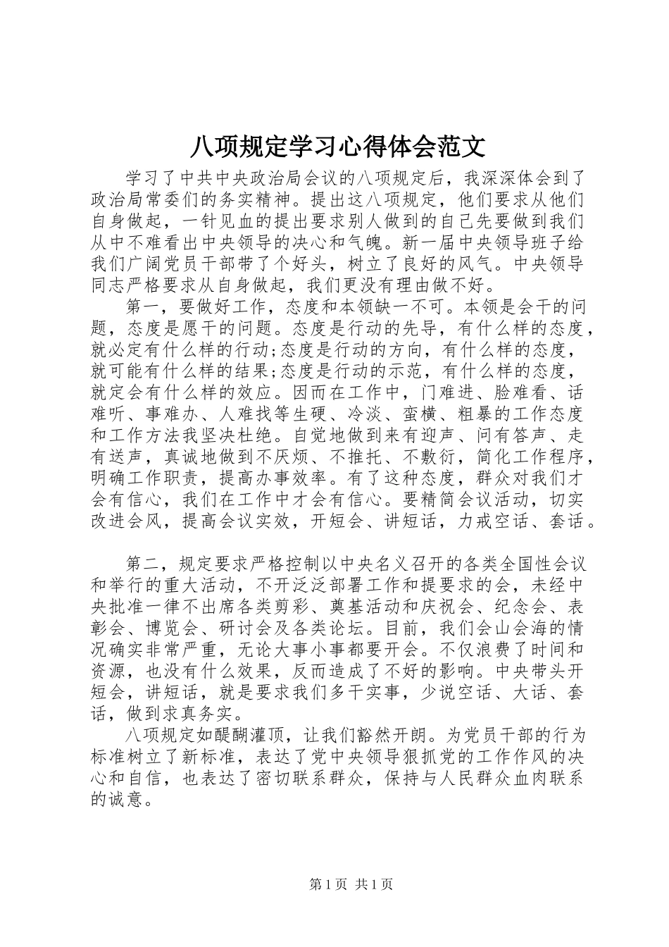 2023年八项规定学习心得体会3新编.docx_第1页