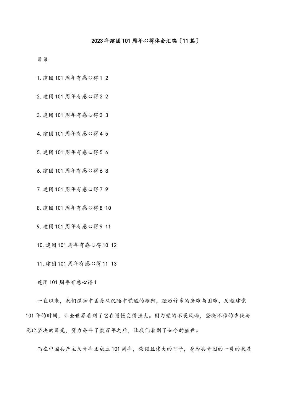 建团100周年心得体会汇编（11篇）范文.docx_第1页