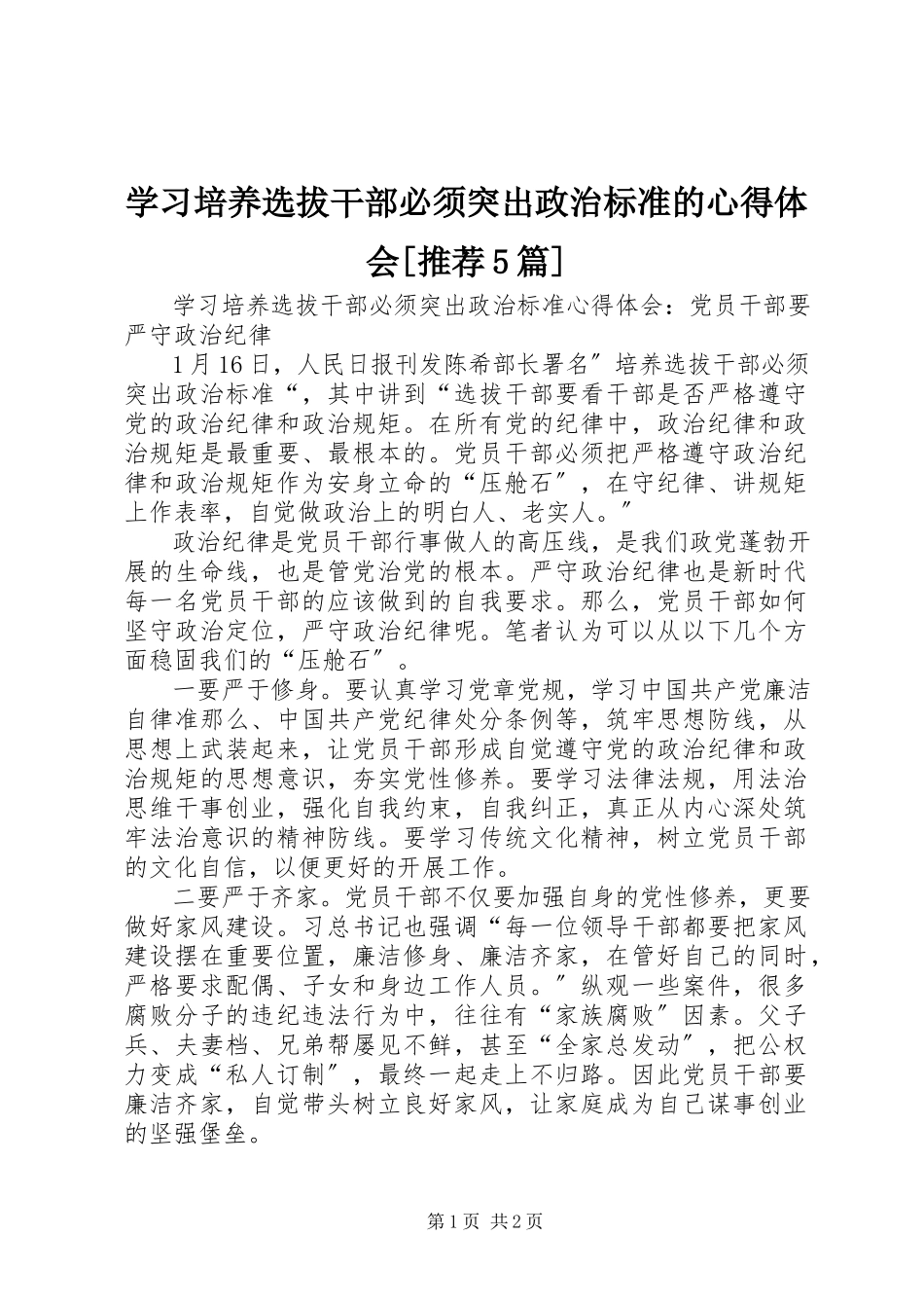 2023年学习《培养选拔干部必须突出政治标准》的心得体会推荐5篇.docx_第1页