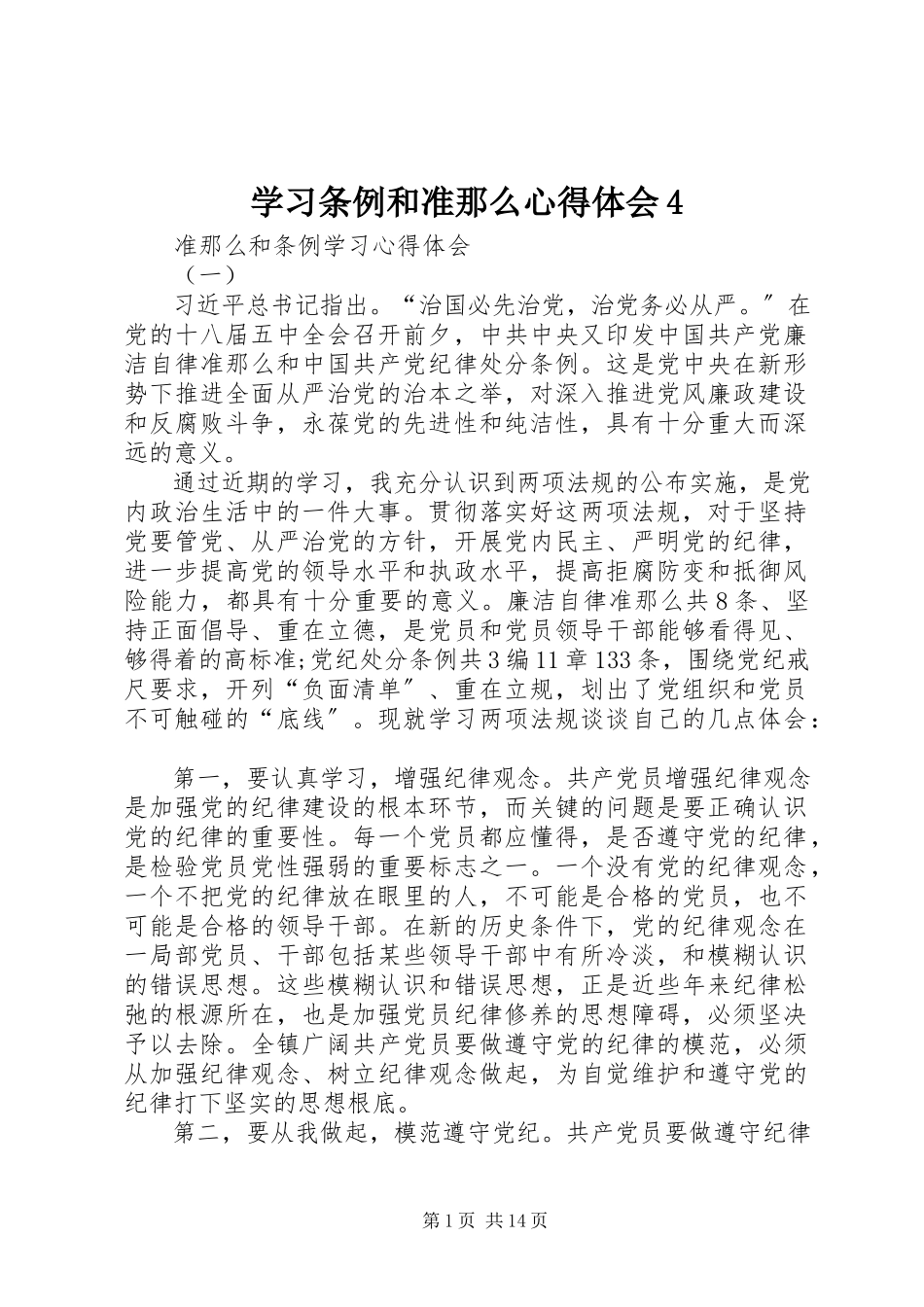2023年学习条例和准则心得体会4.docx_第1页