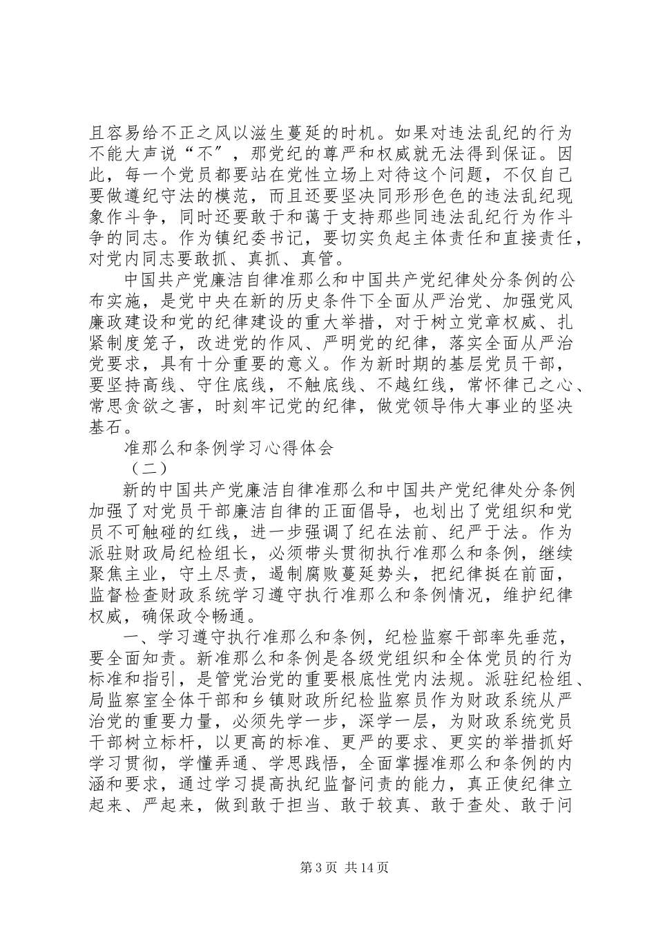 2023年学习条例和准则心得体会4.docx_第3页