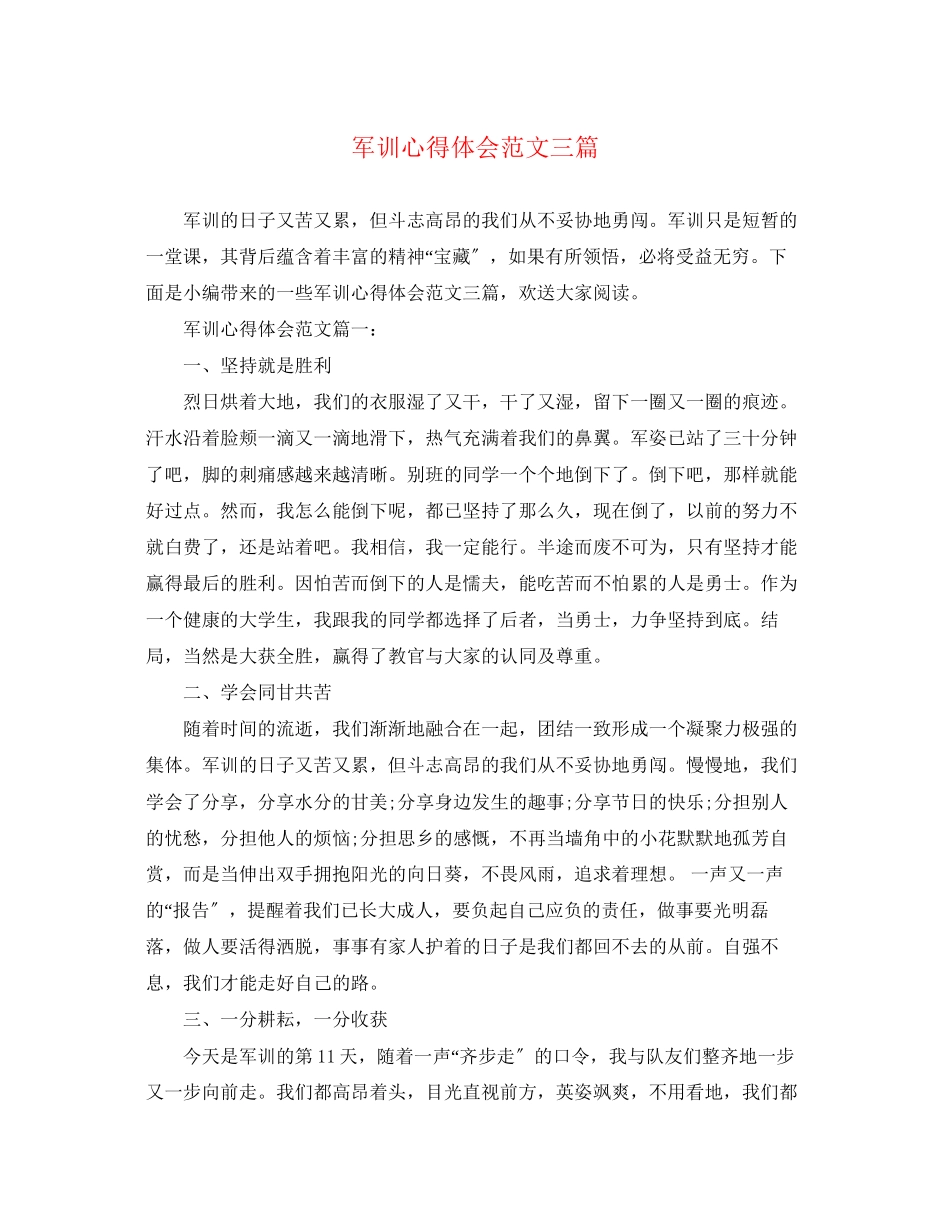 2023年军训心得体会范文三篇.docx_第1页